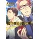 初恋捜査(難航中)（幻冬舎コミックス） [電子書籍]
