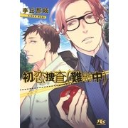初恋捜査(難航中)（幻冬舎コミックス） [電子書籍]
