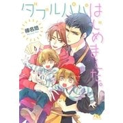ダブルパパはじめました。（幻冬舎コミックス） [電子書籍]