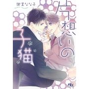 片想いの子猫（幻冬舎コミックス） [電子書籍]