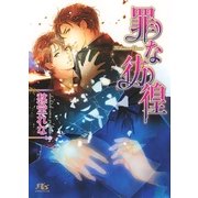 罪な彷徨（幻冬舎コミックス） [電子書籍]