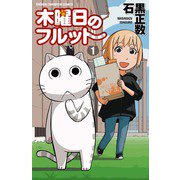 木曜日のフルット(1)（秋田書店） [電子書籍]