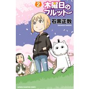 木曜日のフルット(2)（秋田書店） [電子書籍]