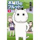 木曜日のフルット(3)（秋田書店） [電子書籍]