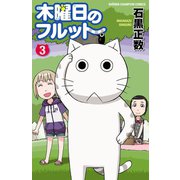 木曜日のフルット(3)（秋田書店） [電子書籍]