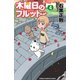 木曜日のフルット(4)（秋田書店） [電子書籍]