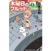 木曜日のフルット(4)（秋田書店） [電子書籍]