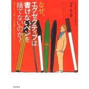 なぜ、エグゼクティブは書けないペンを捨てないのか？ 読むだけで、仕事と人生の報酬がUPするショートストーリー（ゴマブックス） [電子書籍]