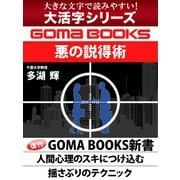 【大活字シリーズ】悪の説得術（ゴマブックス） [電子書籍]