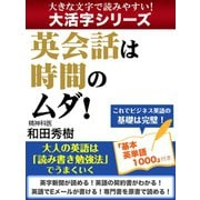 【大活字シリーズ】英会話は時間のムダ！ 大人の英語は「読み書き勉強法」でうまくいく（ゴマブックス） [電子書籍]