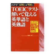 TOEICテスト解いて覚える英単語と英熟語（ゴマブックス） [電子書籍]