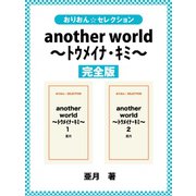 another world ～トウメイナ・キミ～ 完全版（ゴマブックス） [電子書籍]