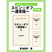 スピン☆オフ～通常版～ 完全版（ゴマブックス） [電子書籍]