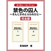 禁色の囚人～きんじきのとらわれびと～ 完全版（ゴマブックス） [電子書籍]