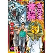 未知庵の(2) きなこ体操（朝日新聞出版） [電子書籍]