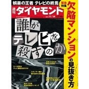 週刊ダイヤモンド 15年 11月14日号（ダイヤモンド社） [電子書籍]