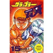 グラップラー刃牙(15)（秋田書店） [電子書籍]
