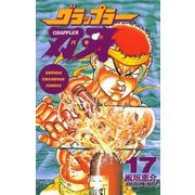 グラップラー刃牙(17)（秋田書店） [電子書籍]