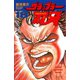 グラップラー刃牙(18)（秋田書店） [電子書籍]