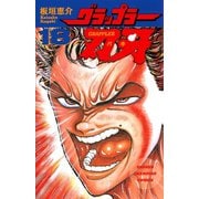 グラップラー刃牙(18)（秋田書店） [電子書籍]