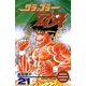 グラップラー刃牙(21)（秋田書店） [電子書籍]