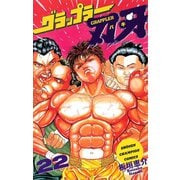 グラップラー刃牙(22)（秋田書店） [電子書籍]