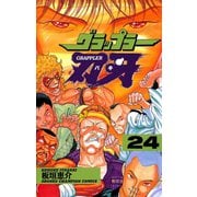 グラップラー刃牙(24)（秋田書店） [電子書籍]