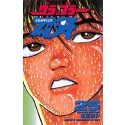 グラップラー刃牙(25)（秋田書店） [電子書籍]