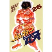 グラップラー刃牙(26)（秋田書店） [電子書籍]