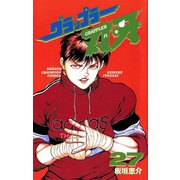 グラップラー刃牙(27)（秋田書店） [電子書籍]