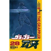 グラップラー刃牙(28)（秋田書店） [電子書籍]