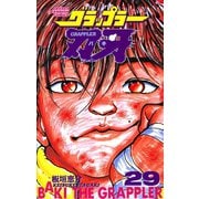 グラップラー刃牙(29)（秋田書店） [電子書籍]