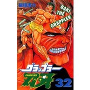 グラップラー刃牙(32)（秋田書店） [電子書籍]