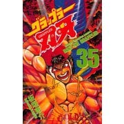 グラップラー刃牙(35)（秋田書店） [電子書籍]