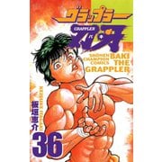 グラップラー刃牙(36)（秋田書店） [電子書籍]