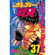 グラップラー刃牙(37)（秋田書店） [電子書籍]