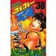 グラップラー刃牙(38)（秋田書店） [電子書籍]