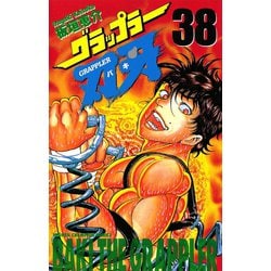 Amazon.co.jp: グラップラー刃牙 コミック 全42巻完結セット