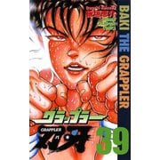 グラップラー刃牙(39)（秋田書店） [電子書籍]
