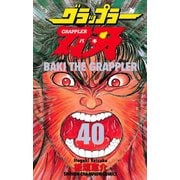 グラップラー刃牙(40)（秋田書店） [電子書籍]