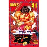 グラップラー刃牙(41)（秋田書店） [電子書籍]