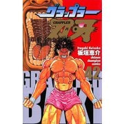 グラップラー刃牙(42)（秋田書店） [電子書籍]
