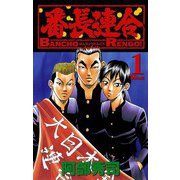 番長連合(1)（秋田書店） [電子書籍]