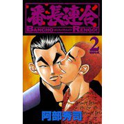 番長連合(2)（秋田書店） [電子書籍]
