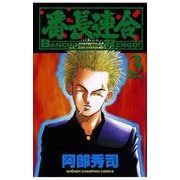 番長連合(3)（秋田書店） [電子書籍]