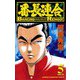 番長連合(5)（秋田書店） [電子書籍]