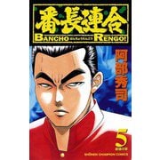 番長連合(5)（秋田書店） [電子書籍]