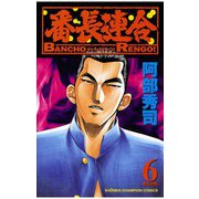 番長連合(6)（秋田書店） [電子書籍]
