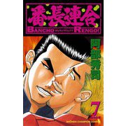 番長連合(7)（秋田書店） [電子書籍]