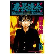 番長連合(8)（秋田書店） [電子書籍]
